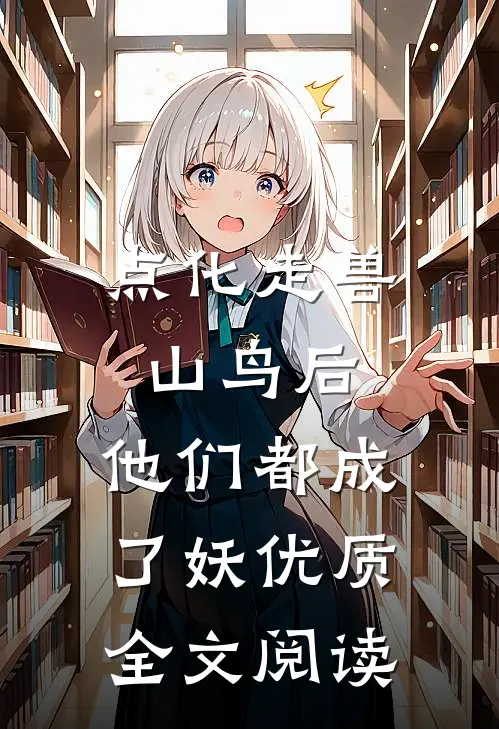 点化走兽山鸟后，他们都成了妖优质全文阅读