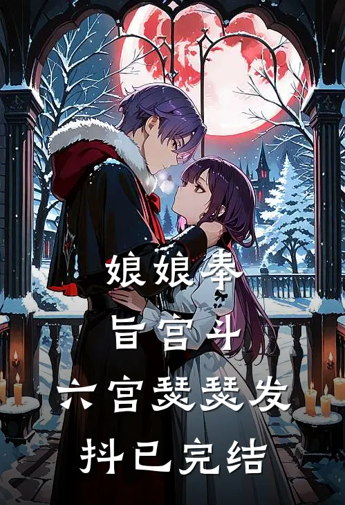 娘娘奉旨宫斗，六宫瑟瑟发抖已完结