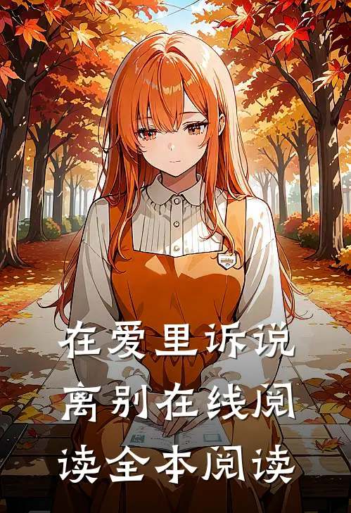 在爱里诉说离别在线阅读全本阅读
