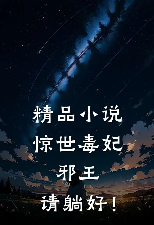 精品小说惊世毒妃：邪王，请躺好！