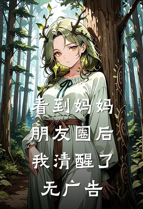 看到妈妈朋友圈后，我清醒了无广告