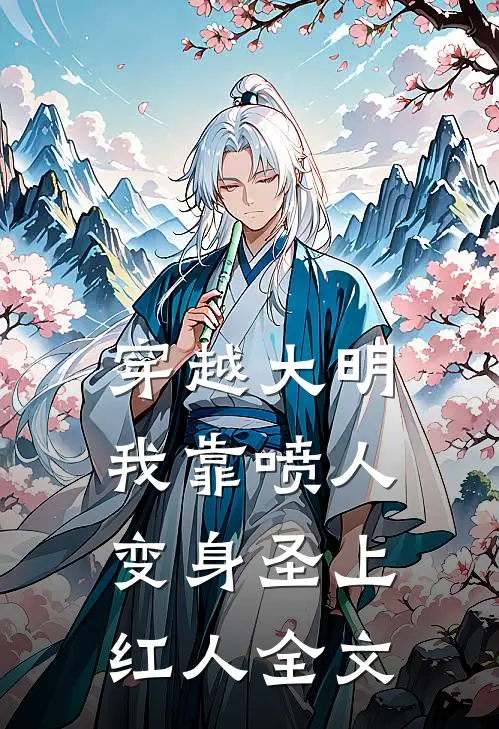穿越大明，我靠喷人变身圣上红人全文
