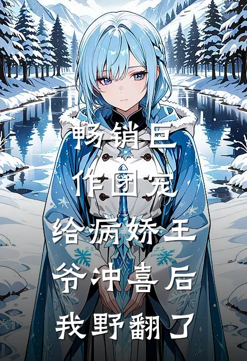 畅销巨作团宠：给病娇王爷冲喜后我野翻了