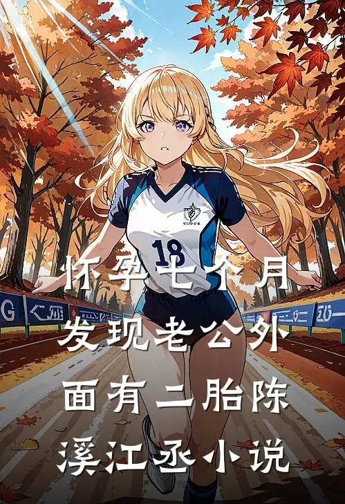 怀孕七个月，发现老公外面有二胎陈溪江丞小说