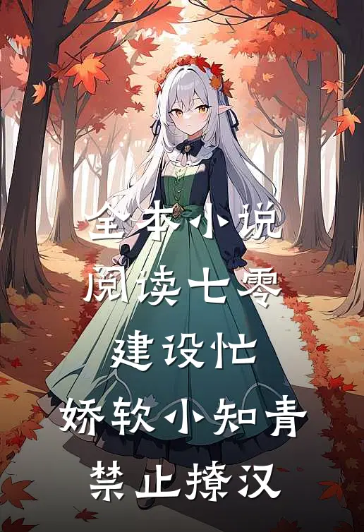 全本小说阅读七零建设忙，娇软小知青禁止撩汉