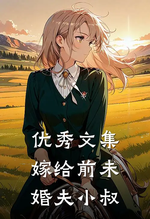 优秀文集嫁给前未婚夫小叔