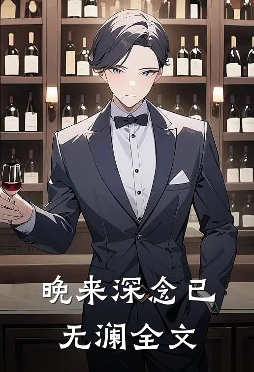 晚来深念已无澜全文