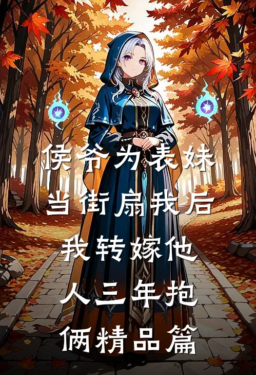 侯爷为表妹当街扇我后，我转嫁他人三年抱俩精品篇