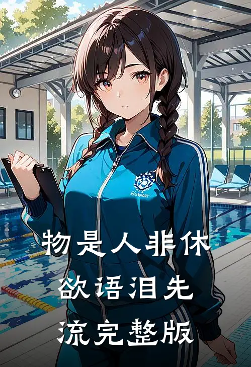 物是人非休，欲语泪先流完整版