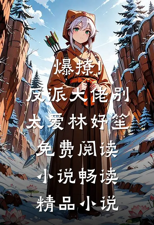 爆撩!反派大佬别太爱林妤笙免费阅读小说畅读精品小说