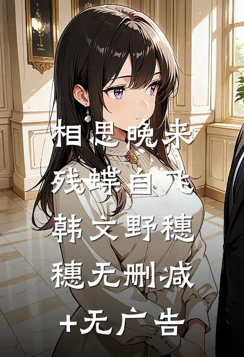 相思晚来，残蝶自飞韩文野穗穗无删减+无广告