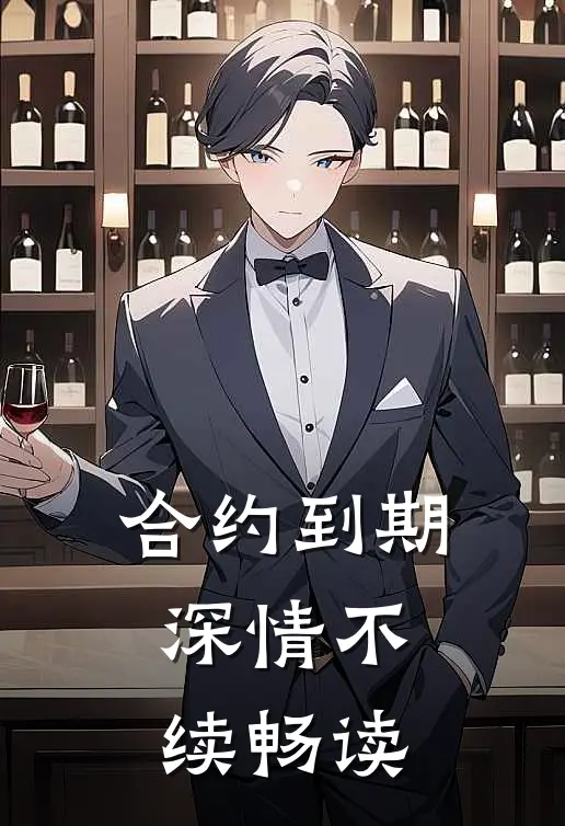 合约到期，深情不续畅读