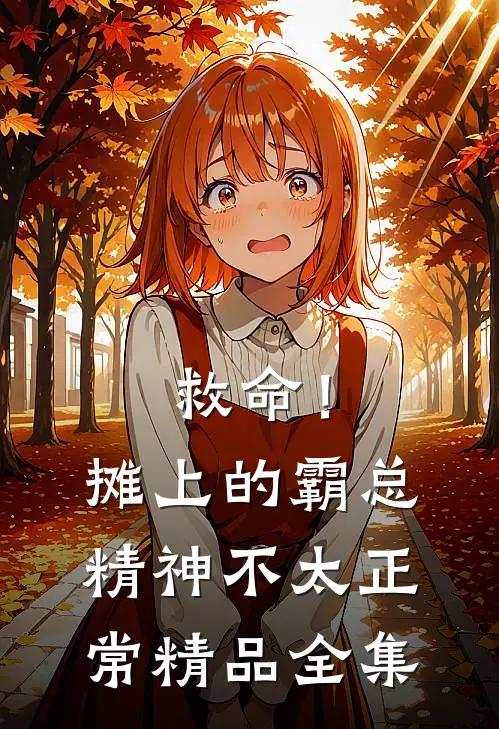 救命！摊上的霸总精神不太正常精品全集