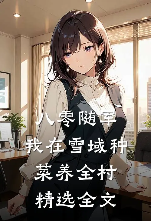 八零随军，我在雪域种菜养全村精选全文