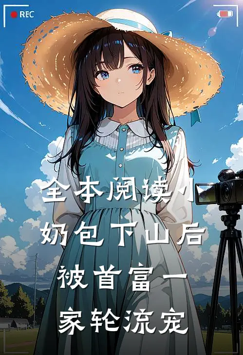全本阅读小奶包下山后，被首富一家轮流宠