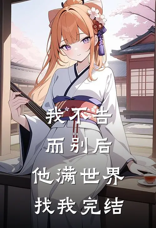我不告而别后，他满世界找我完结
