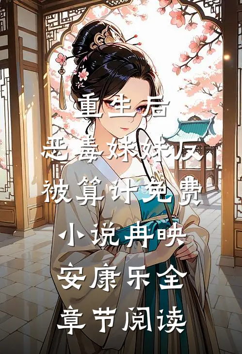 重生后，恶毒妹妹反被算计免费小说冉映安康乐全章节阅读