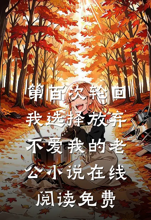 第百次轮回，我选择放弃不爱我的老公小说在线阅读免费