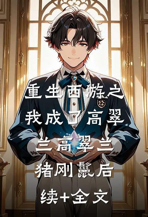 重生西游之我成了高翠兰高翠兰猪刚鬣后续+全文