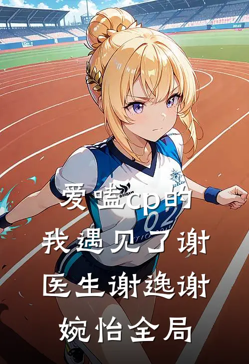 爱嗑cp的我遇见了谢医生谢逸谢婉怡全局