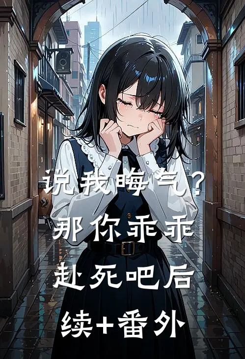 说我晦气？那你乖乖赴死吧后续+番外
