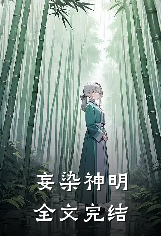 妄染神明全文完结