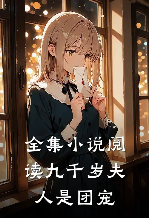 全集小说阅读九千岁夫人是团宠