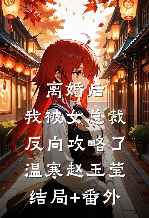 离婚后，我被女总裁反向攻略了温寒赵玉莹结局+番外