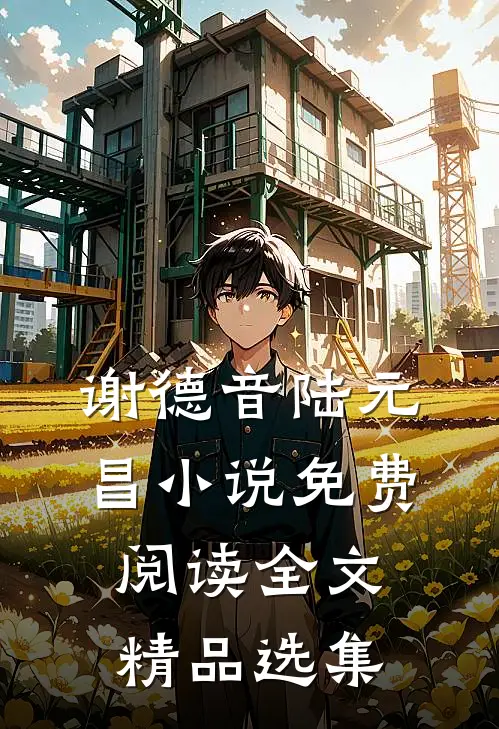 谢德音陆元昌小说免费阅读全文精品选集