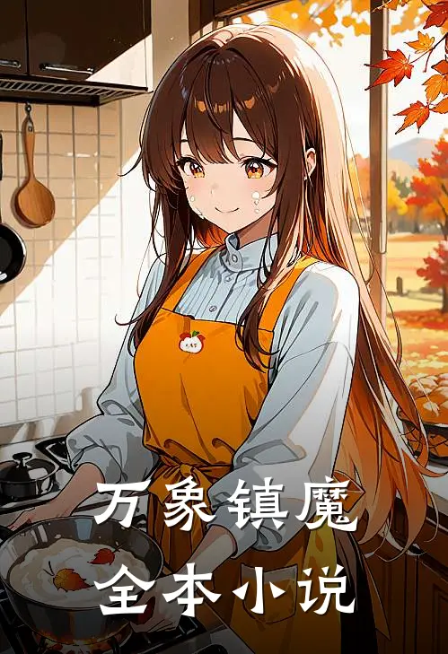 万象镇魔全本小说