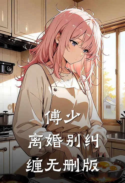 傅少，离婚别纠缠无删版