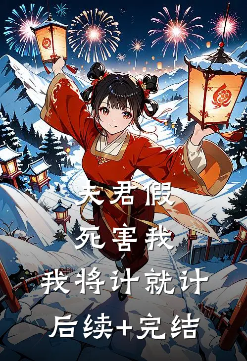 夫君假死害我，我将计就计后续+完结
