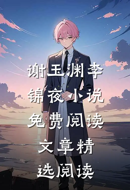 谢玉渊李锦夜小说免费阅读文章精选阅读