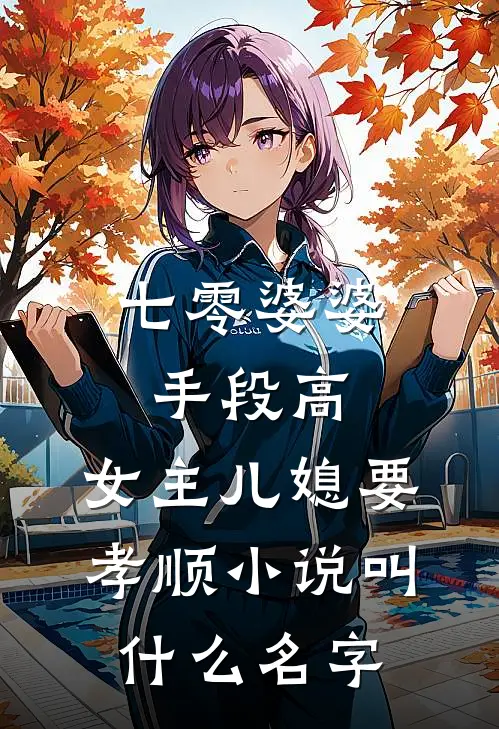 七零婆婆手段高，女主儿媳要孝顺小说叫什么名字