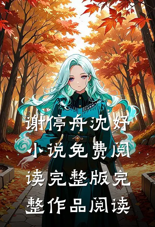 谢停舟沈妤小说免费阅读完整版完整作品阅读