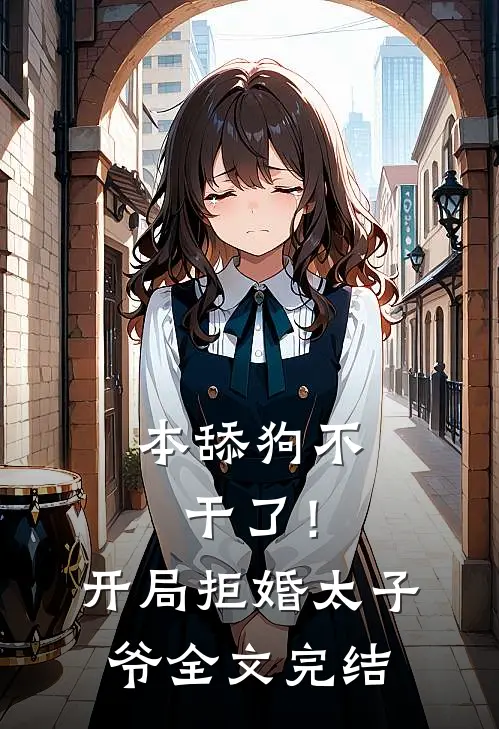 本舔狗不干了！开局拒婚太子爷全文完结