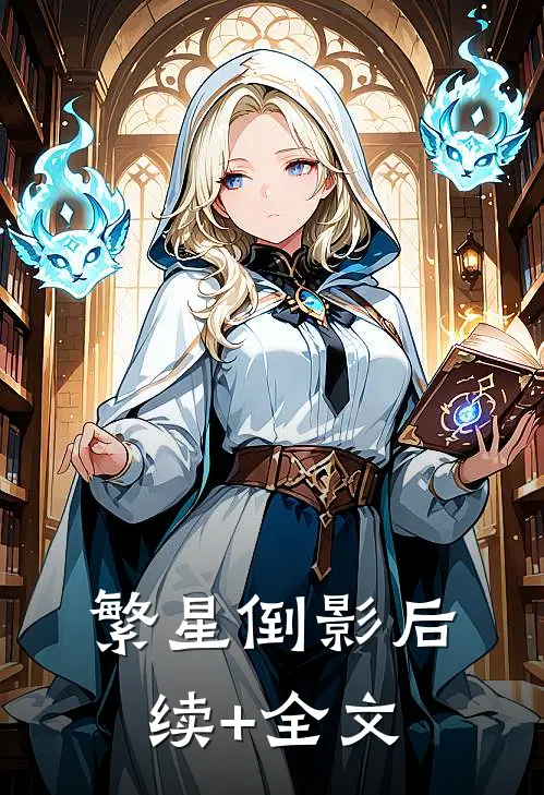 繁星倒影后续+全文