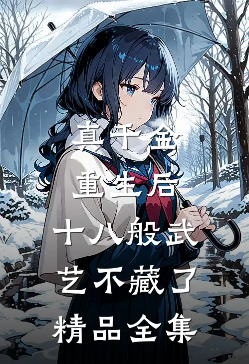 真千金重生后，十八般武艺不藏了精品全集