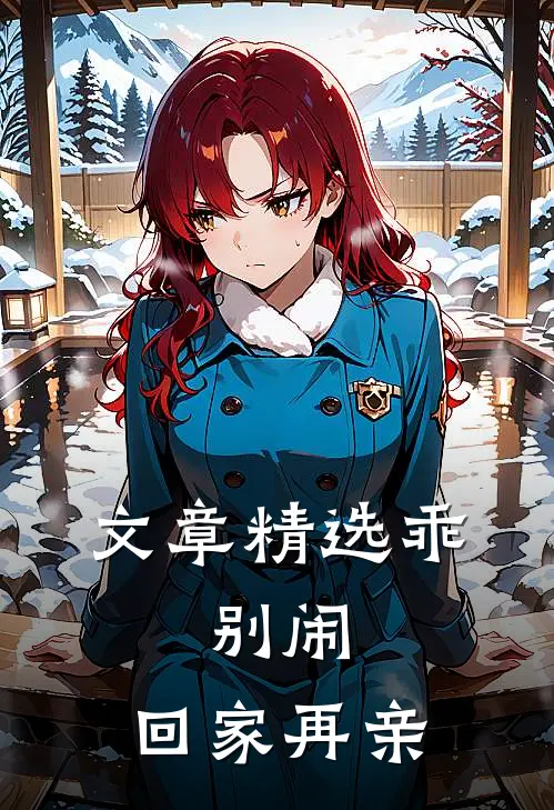 文章精选乖，别闹，回家再亲