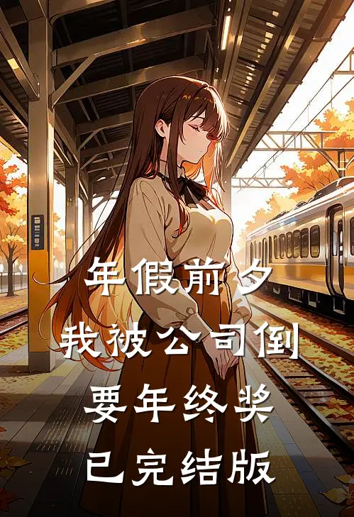 年假前夕，我被公司倒要年终奖已完结版