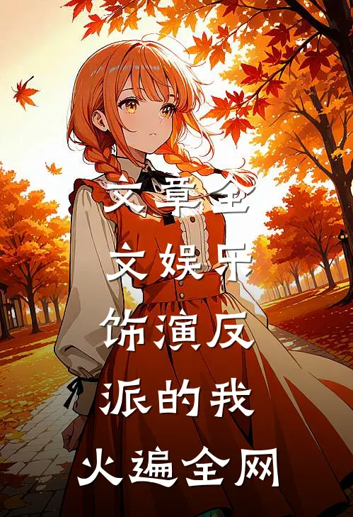 文章全文娱乐：饰演反派的我，火遍全网
