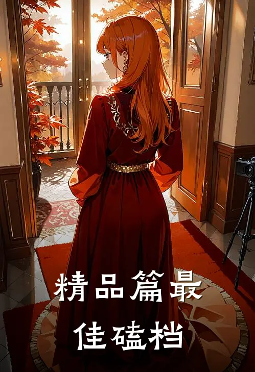 精品篇最佳磕档