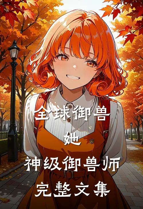 全球御兽：她，神级御兽师完整文集