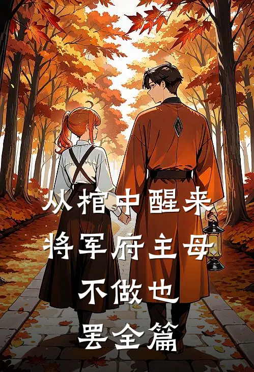 从棺中醒来：将军府主母，不做也罢全篇