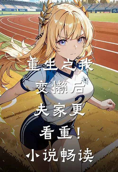 重生之我变懒后，夫家更看重！小说畅读
