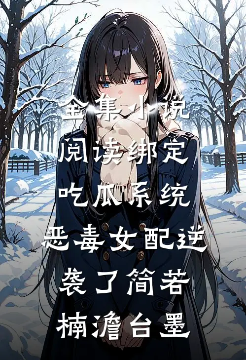 全集小说阅读绑定吃瓜系统,恶毒女配逆袭了(简若楠澹台墨)