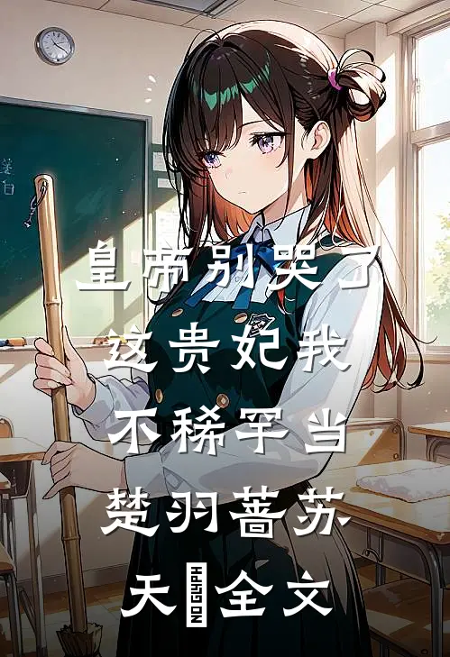 皇帝别哭了，这贵妃我不稀罕当楚羽蔷苏天璟全文