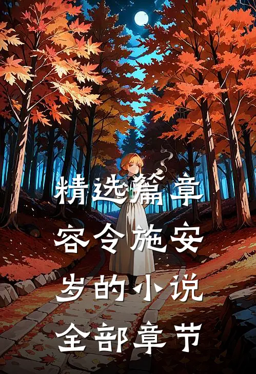 精选篇章容令施安岁的小说全部章节