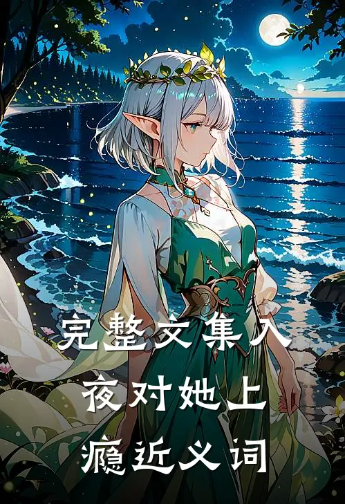 完整文集入夜对她上瘾近义词