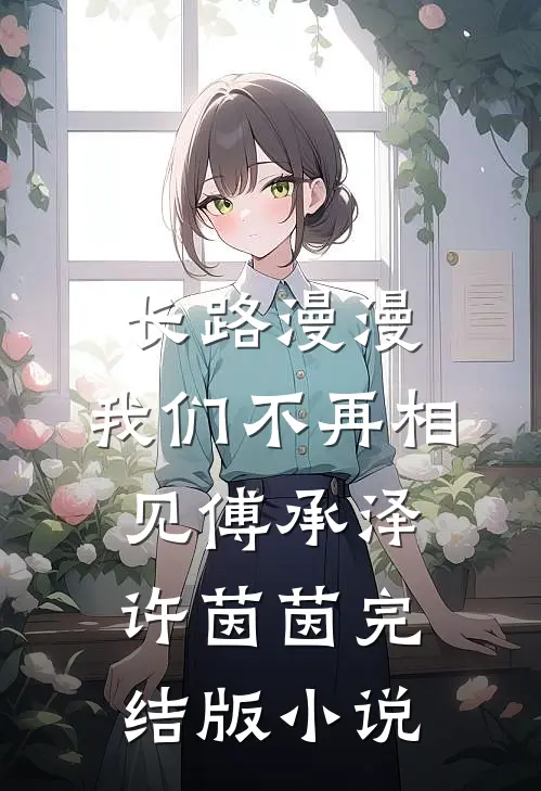 长路漫漫，我们不再相见傅承泽许茵茵完结版小说